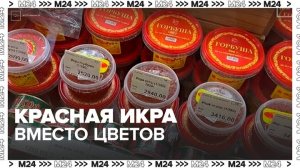 Москвичи начали покупать красную икру на 8 Марта