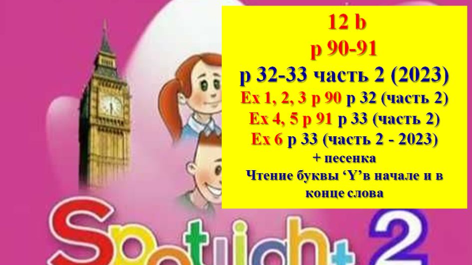 Spotlight 2 p 90-91 p 32-33 Спотлайт 2 стр 90-91 (стр 32-33 часть 2)
