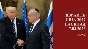 Израиль США 2027 Расклад 7.03.2026