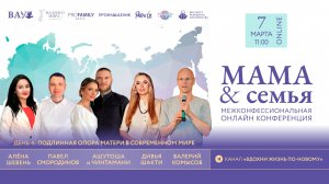 07/03/2026 Конференция «Мама и семья». День 4
