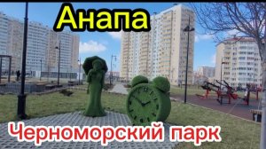 Парк сегодня.