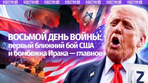 Первый ближний бой, бомбежка Ирака и переброска авианосцев: 8 день войны на Ближнем Востоке