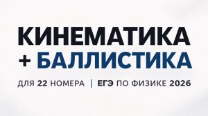 КИНЕМАТИКА + БАЛЛИСТИКА ДЛЯ 22 номера | ЕГЭ по физике 2026