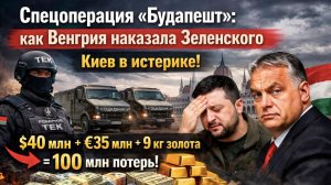Ограбление по-будапештски: Венгрия "конфисковала" у Украины 75 млн долларов и 9 кг золота