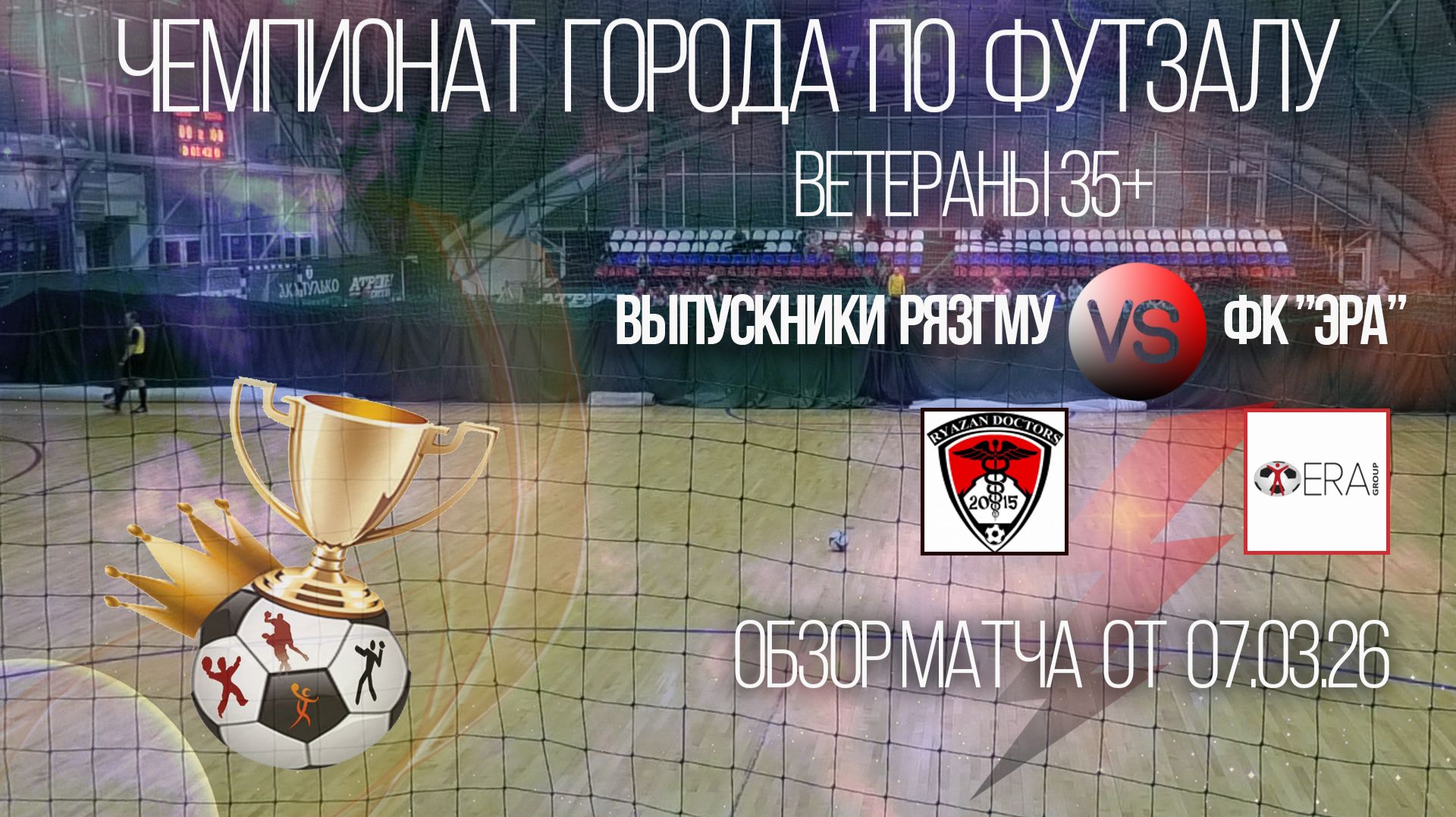 Обзор матча  Выпускники РязГму-ФК Эра