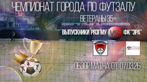 Обзор матча  Выпускники РязГму-ФК Эра