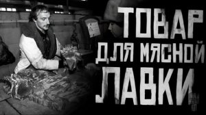 ТОВАР ДЛЯ МЯСНОЙ ЛАВКИ... Страшные истории на ночь 🫣🫣🫣