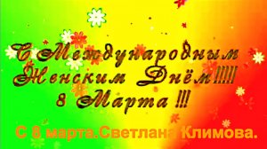 С 8 марта. Светлана Климова. Нейросеть.🌹🌹🌹🌹🌹