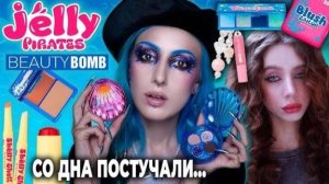 Ягермисс/Новая коллекция BEAUTY BOMB JELLY PIRATES X Лия Стеффи / Ожидание и реальность