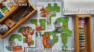 Экскурсия по моему творческому уголку🎀 Большой процесс на пластике🧵Новый ботанический старт🌹