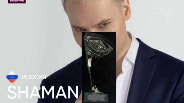 SHAMAN - Россия - Обладатель гран-при Интервидения (БРИКС)