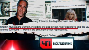 «Файлы Эпштейна. Русский след» | «ЧП. Расследование»