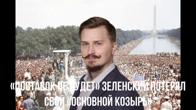 «Поставок не будет» Зеленский потерял свой «основной козырь» смотреть онлайн