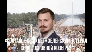 «Поставок не будет» Зеленский потерял свой «основной козырь»