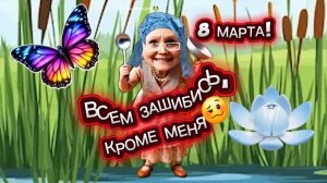Всем зашибись, кроме меня 😏