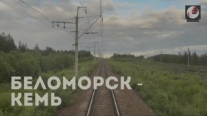 Беломорск - Кемь