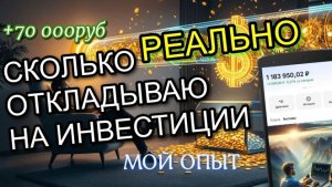 КАКОЙ РЕАЛЬНО ПРОЦЕНТ С ЗАРПЛАТЫ Я ОТКЛАДЫВАЮ В АКЦИИ?