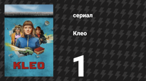 Клео 1 сезон 1 серия «Большой Эдем» (сериал, 2022)
