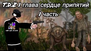Я играю в T.D.Z 4 прохождение 1 часть на пк! HD графика!