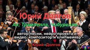 Юрий Долгов - Ах Трампелла, Чибурелла (Автор нейро-проекта, песни и видео - Юрий Долгов)