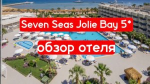 Seven Seas Jolie Bay 5* - обзор отеля