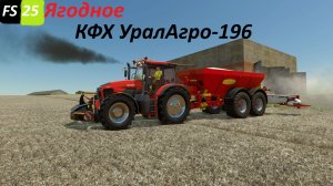 Farming Simulator 25 Ягодное Работаем на полях