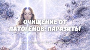 Медитация на очищение от патогенных паразитов | Яна Павловская