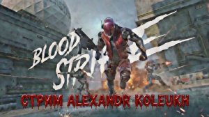 BLOOD STRIKE - ПЫТАЮСЬ ЗАТАЩИТЬ В ТОП 1