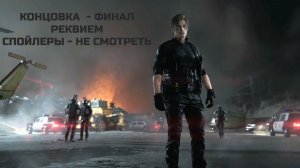 КАНОН - ФИНАЛ - РЕКВИЕМ - хорошая концовка - резидент 9 - сцена после титров - спойлеры - Грейс-Леон