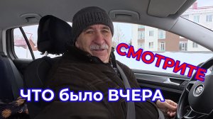 Смотрите Что Было Вчера