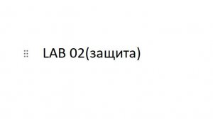 защита презентации к lab02