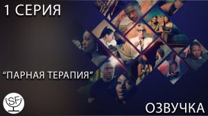 [озвучено Sound Film] Парная Терапия \ Blue therapy - S01E01