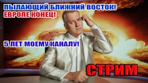 ПЫЛАЮЩИЙ БЛИЖНИЙ ВОСТОК! ЕВРОПЕ КОНЕЦ... СТРИМ: 6 марта в 21:30
