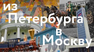 Путь великого ускорения: как Москву соединяют с Петербургом