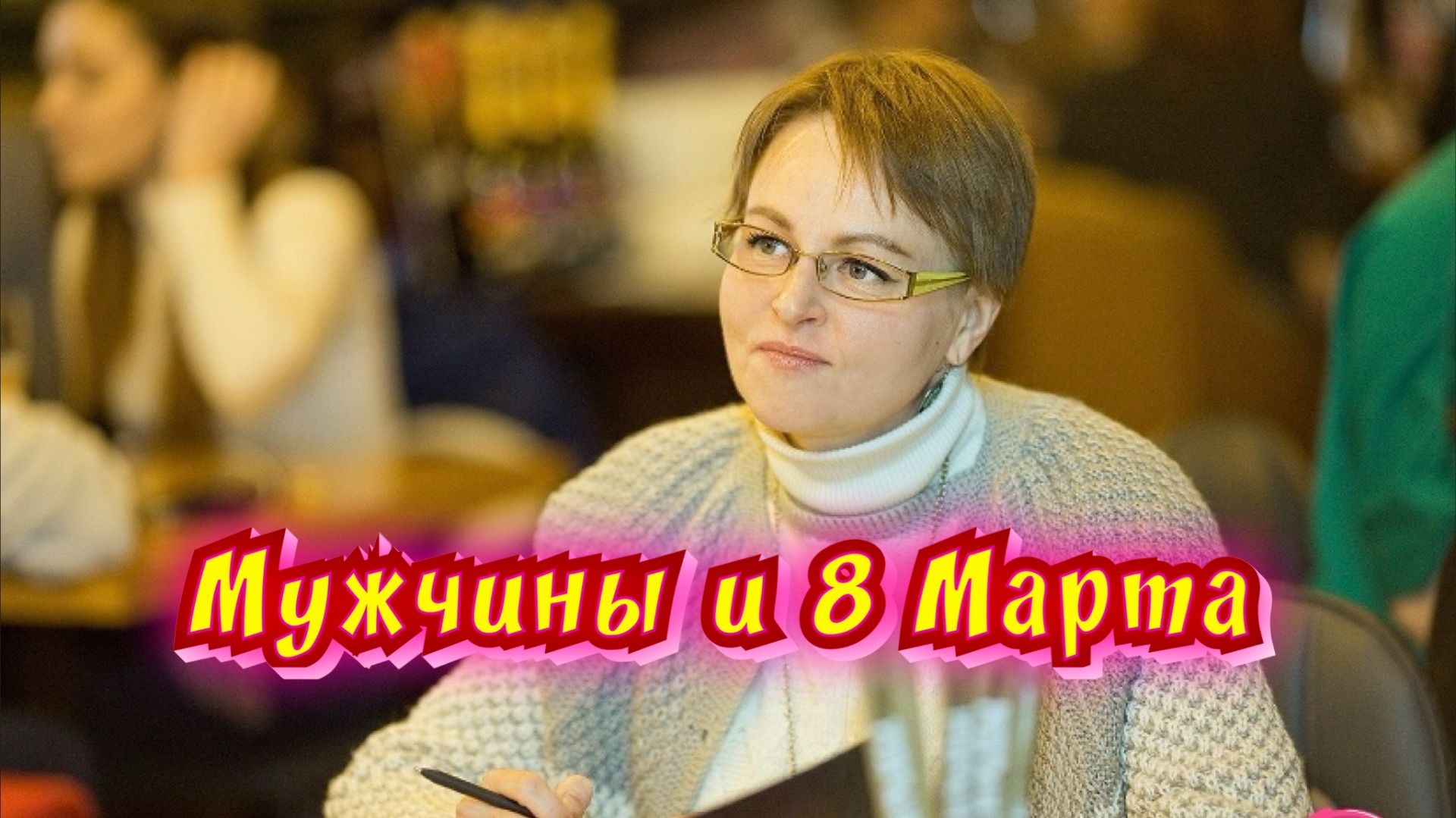 Мужчины и 8-е марта - интересный феномен / Статья в видео / Архив от 07.03.2024