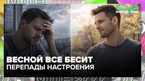 Почему весной случаются перепады настроения? | Миллион вопросов — Москва 24 | Контент