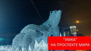 "Умка" - экспозиция полярных медведей на проспекте Мира