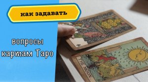Вопрос Таро. Почему карты не отвечают?