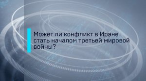 Будет ли третья мировая? Эксперты о конфликте на Ближнем Востоке