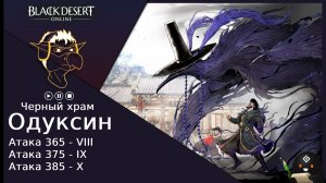 БДО: Гайд [BDO] Одуксин - Черный Храм [VIII-IX-X]