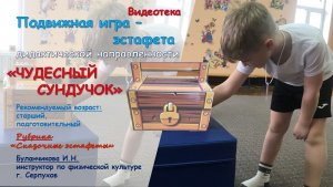 Подвижная игра - эстафета дидактической направленности "Чудесный сундучок"