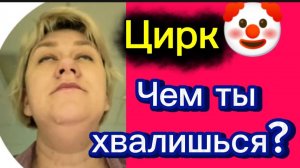 Чем ты хвалишься? 🤡Деревенский дневник.