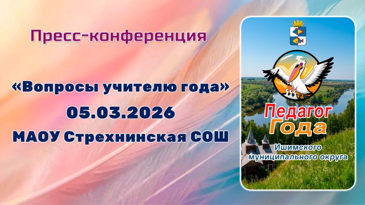 Пресс-конференция "Вопросы учителю года"
