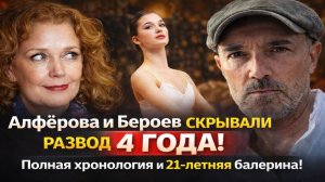 Алферова и Бероев скрывали развод 4 ГОДА! Полная хронология и 21-летняя балерина! Полная правда!