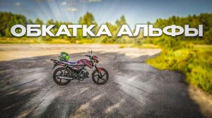 Обкатка Motoland Alpha RF 11 - стартовала! | И ещё немного о подготовке к эксплуатации мопеда