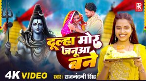 _Video _ Rajnandani Singh New Song _ Dulha Mor Januaa Mile _ Latest Bolbam song 2025(1080P_HD)