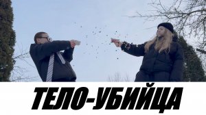 ИГНАТИЙ ВИНТУРОВ - ТЕЛО УБИЙЦА - ЛУЧШИЙ ТАНЕЦ + КЛИП