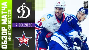 ДИНАМО МОСКВА – СКА | Обзор матча Фонбет КХЛ сезон 2025/2026 | 7.03.2026