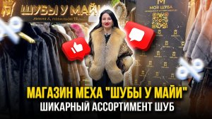 МАГАЗИН МЕХА  "ШУБЫ У МАЙИ"👑 ШИКАРНЫЙ АССОРТИМЕНТ ШУБ🥰Норка, Лиса, Песец 👍А-17 Садовод Москва