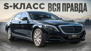 РЕАЛЬНЫЙ ОПЫТ владельца | СКОЛЬКО СТОИТ владеть S-классом в 2025 году